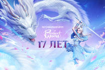 Perfect World: 17 лет легендарной истории в мире MMORPG Perfect World: 17 лет легендарной истории в мире MMORPG